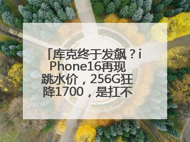 库克终于发飙？iPhone16再现跳水价，256G狂降1700，是扛不住了吗？